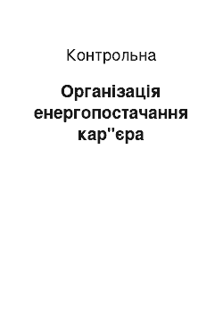 Контрольная: Організація енергопостачання кар"єра