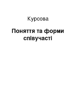 Курсовая: Поняття та форми співучасті