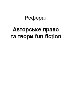 Реферат: Авторське право та твори fun fiction