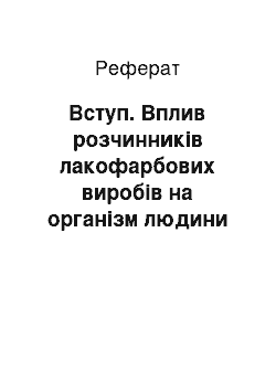 Реферат: Вступ. Вплив розчинників лакофарбових виробів на організм людини