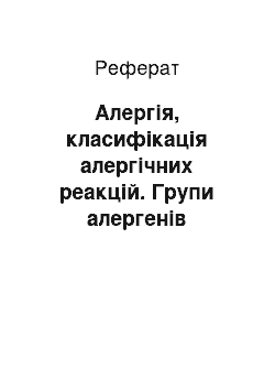 Реферат: Алергія, класифікація алергічних реакцій. Групи алергенів