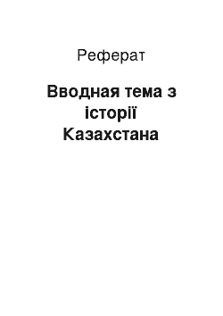 Реферат: Вводная тема з історії Казахстана