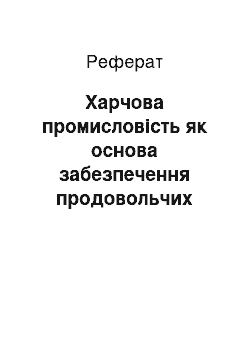 Реферат: Харчова промисловість як основа забезпечення продовольчих потреб людини і суспільства