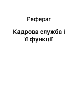 Реферат: Кадрова служба і її функції