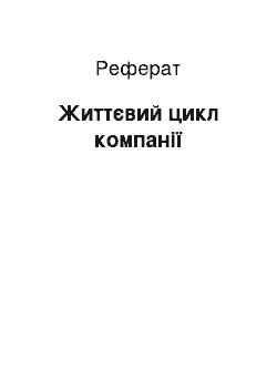 Реферат: Життєвий цикл компанії