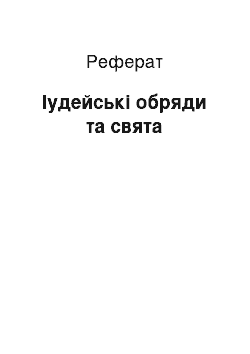 Реферат: Іудейські обряди та свята