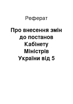 Реферат: Про внесення змін до постанов Кабінету Міністрів України від 5 травня 2000 р. N 758 і від 3 серпня 2000 р. N 1210 (08.02.2002)