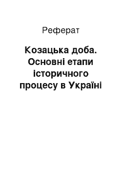 Реферат: Козацька доба. Основні етапи історичного процесу в Україні