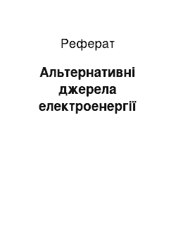 Реферат: Альтернативные джерела электроэнергии