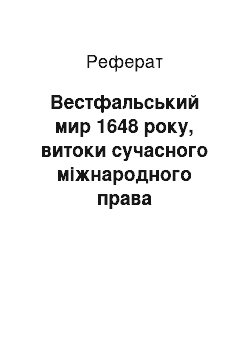 Реферат: Вестфальський мир 1648 року, витоки сучасного міжнародного права