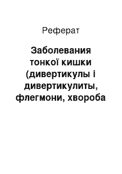 Реферат: Заболевания тонкої кишки (дивертикулы і дивертикулиты, флегмони, хвороба Крона, свищі, пухлини, карциноид)