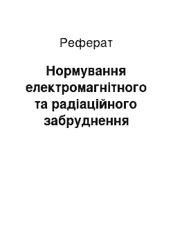 Реферат: Нормування електромагнітного та радіаційного забруднення