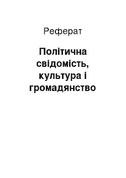 Реферат: Політична свідомість, культура і громадянство