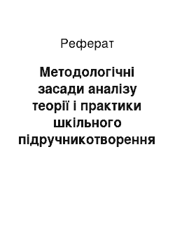 Реферат: Методологічні засади аналізу теорії і практики шкільного підручникотворення з суспільствознавчих навчальних предметів