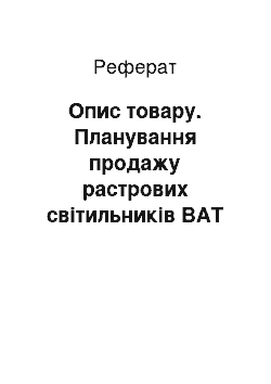 Реферат: Опис товару. Планування продажу растрових світильників ВАТ "Ватра"