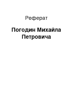 Реферат: Погодин Михайла Петровича