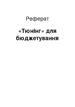 Реферат: «Тюнинг» для бюджетування