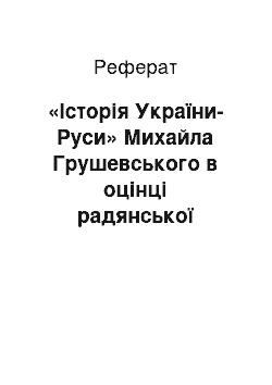 Реферат: «Історія України-Руси» Михайла Грушевського в оцінці радянської історіографії