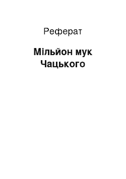 Реферат: Мильон мук Чацького