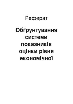 Реферат: Обґрунтування системи показників оцінки рівня економічної безпеки торговельних підприємств