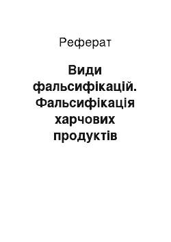 Реферат: Види фальсифікацій. Фальсифікація харчових продуктів