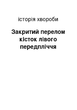 История болезни: Закритий перелом кісток лівого передпліччя