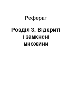 Реферат: Розділ 3. Відкриті і замкнені множини