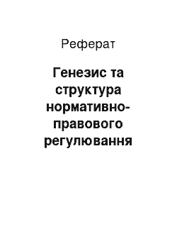 Реферат: Генезис та структура нормативно-правового регулювання державного оборонного замовлення в Україні