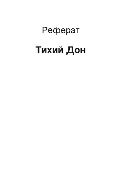 Реферат: Тихий Дон