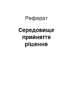 Реферат: Середовище прийняття рішення