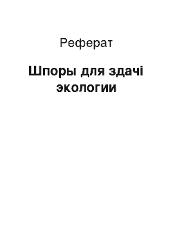 Реферат: Шпоры для здачі экологии