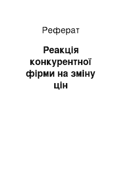 Реферат: Реакція конкурентної фірми на зміну цін