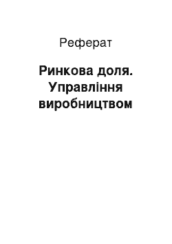 Реферат: Ринкова доля. Управління виробництвом