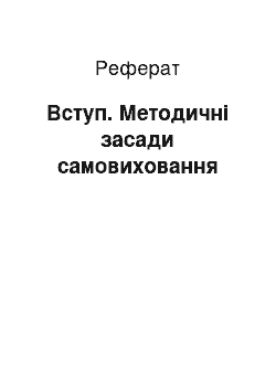 Реферат: Вступ. Методичні засади самовиховання