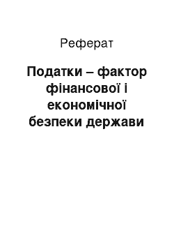 Реферат: Податки – фактор фінансової і економічної безпеки держави