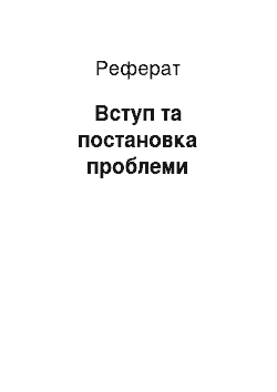 Реферат: Вступ та постановка проблеми