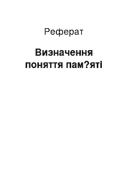 Реферат: Визначення поняття пам?яті