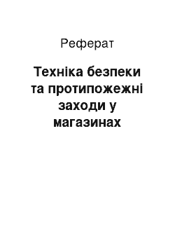 Реферат: Техніка безпеки та протипожежні заходи у магазинах