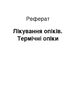 Реферат: Лікування опіків. Термічні опіки