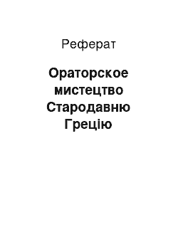 Реферат: Ораторское мистецтво Стародавню Грецію