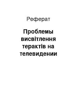 Реферат: Проблемы висвітлення терактів на телевидении