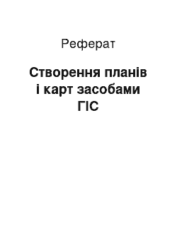 Реферат: Створення планів і карт засобами ГІС