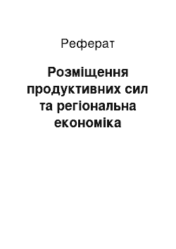 Реферат: Розміщення продуктивних сил та регіональна економіка