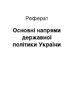 Реферат: Основнi напрями державної полiтики України