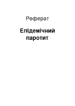 Реферат: Эпидемический паротит