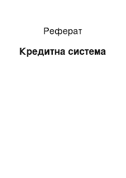 Реферат: Кредитная система