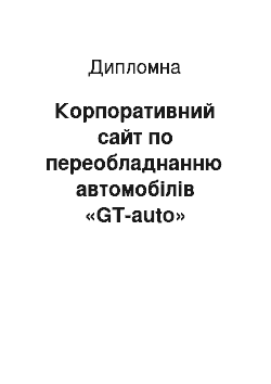 Дипломная: Корпоративний сайт по переобладнанню автомобілів «GT-auto»