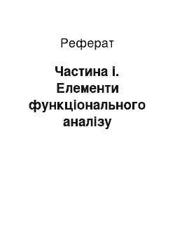 Реферат: Частина i. Елементи функціонального аналізу