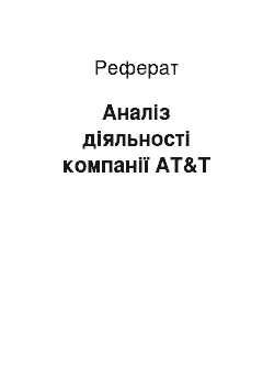 Реферат: Аналіз діяльності компанії AT&T