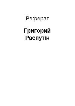 Реферат: Григорий Распутін